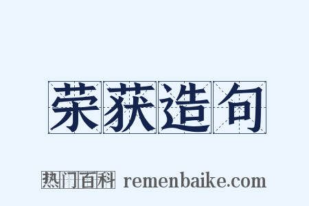 荣获造句是什么意思的图片